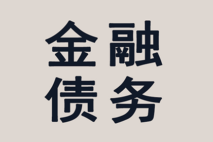 顺利解决李先生20万信用卡欠款